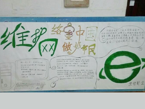 維護網(wǎng)絡安全，做中國好網(wǎng)民